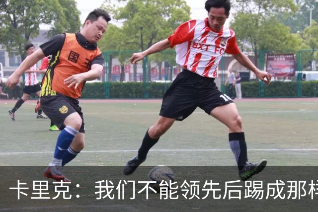 卡里克：我们不能领先后踢成那样；近几周不太好但局面能扭转过来