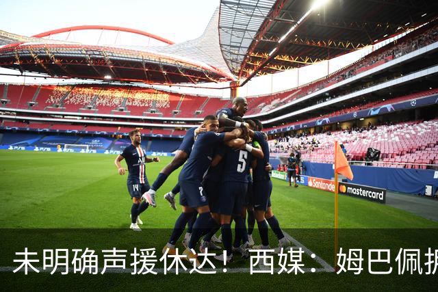 未明确声援休达！西媒：姆巴佩拥有众多非洲好友，不想伤害感情